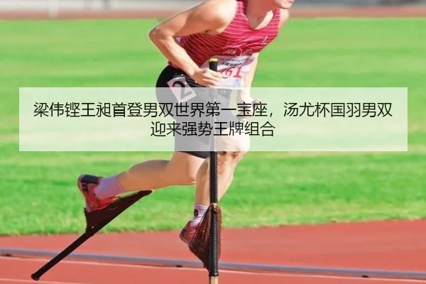 梁伟铿王昶首登男双世界第一宝座，汤尤杯国羽男双迎来强势王牌组合