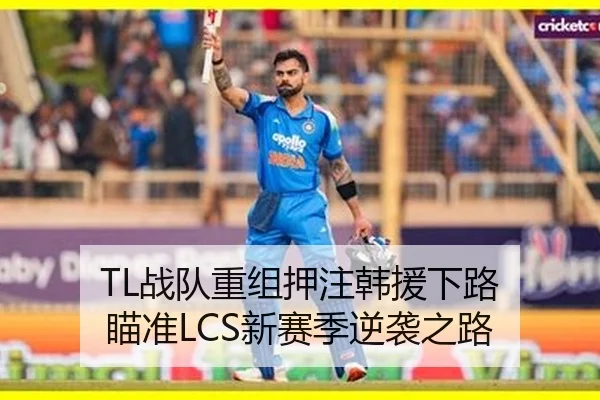 TL战队重组押注韩援下路 瞄准LCS新赛季逆袭之路